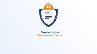 Охаран труда. Вопросы и ответы