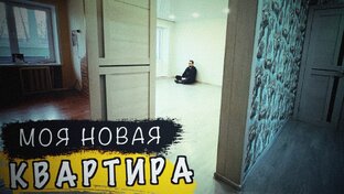 Капитальный ремонт моей новой квартиры