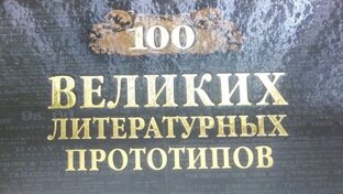 Прототипы литературных героев