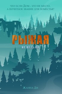 Рыжая Не ведьма