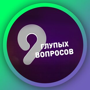 9 глупых вопросов