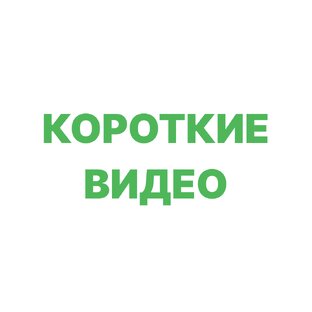 Короткие видео