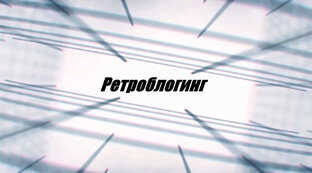 #Ретроблогинг