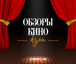 Обзоры кино и сериалов
