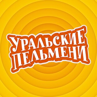 Уральские пельмени