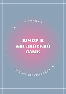 Юмор и Английский Язык🤪🇺🇸