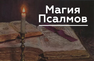 Магия псалмов 
