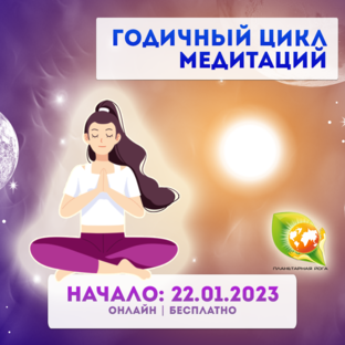 Годичный цикл Медитаций Планетарной йоги 2023