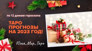 Таро прогнозы на 2023 год по домам гороскопа для всех знаков зодиака! 🔥