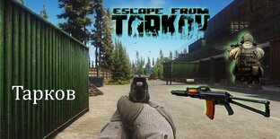 Escape from Tarkov