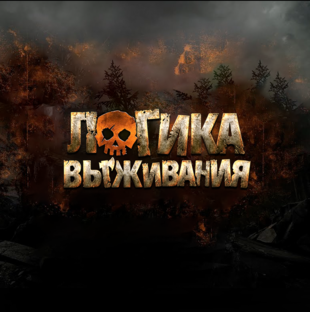 Survival Logic на русском / Логика выживания (озвучка BadVo1ce)