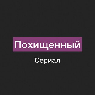 Похищенный