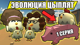 Эволюция Цыплят