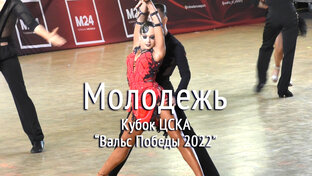 Молодежь (16-18 лет). Кубок ЦСКА "Вальс Победы 2022"
