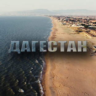 Дагестан