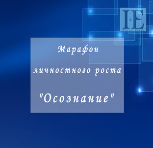 Марафон личностного роста "Осознание"