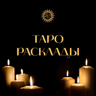Таро Расклады