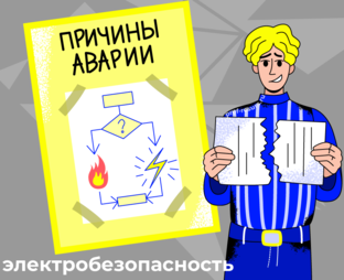 Электробезопасность