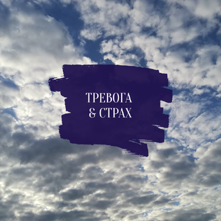 Тревоги и страхи