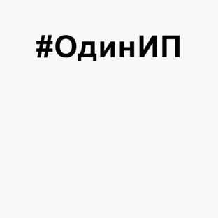 #ОдинИП