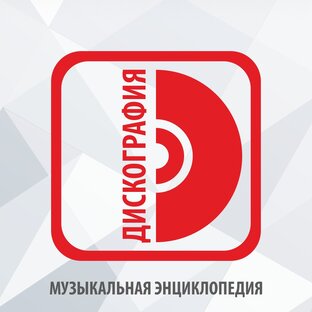 М | ДИСКОГРАФИЯ