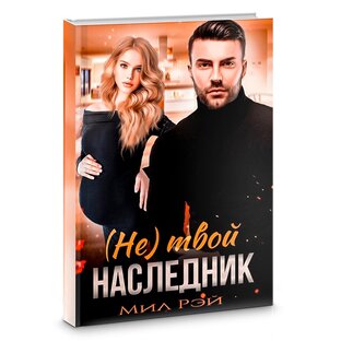 Не Твой наследник