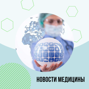 Новости медицины