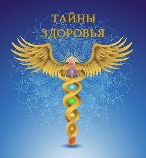 Тайны Здоровья
