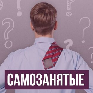 Самозанятые