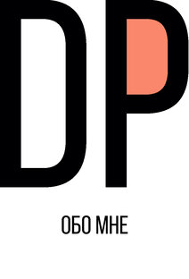 Обо мне.