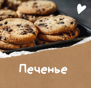 Печенье