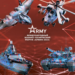 МЕЖДУНАРОДНЫЙ ВОЕННО-ТЕХНИЧЕСКИЙ ФОРУМ «АРМИЯ-2023»