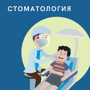 СТОМАТОЛОГИЯ 