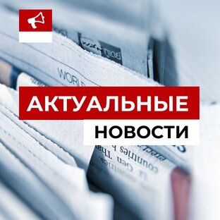 Новости