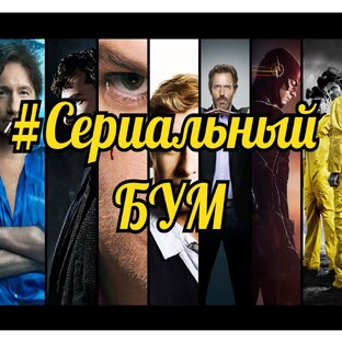 СЕРИАЛЬНЫЙ БУМ