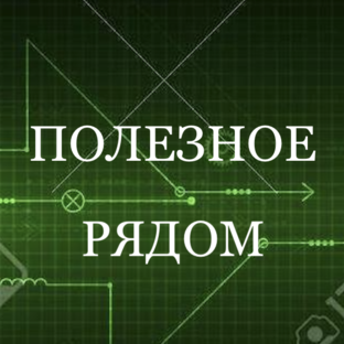 Полезное рядом