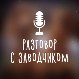 Разговор с заводчиком