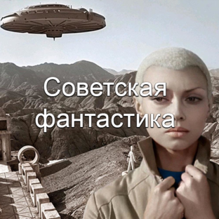Фантастика СССР
