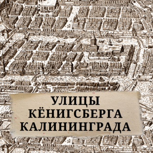 Улицы Калининграда-Кёнигсберга