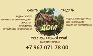 НЕДВИЖИМОСТЬ Северский район Краснодарский край