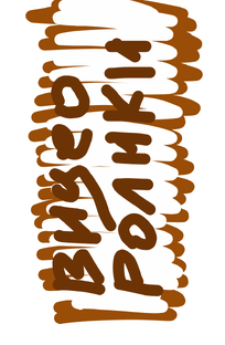 Видео ролики