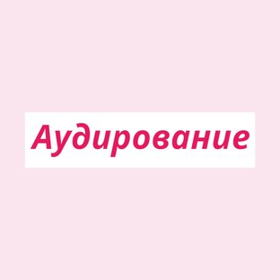 Аудирование 