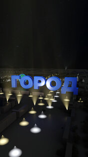 Выпуски ИКГ "Город" 