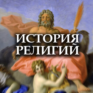 История религий