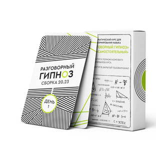 Разговорный гипноз