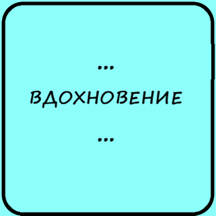 Вдохновение