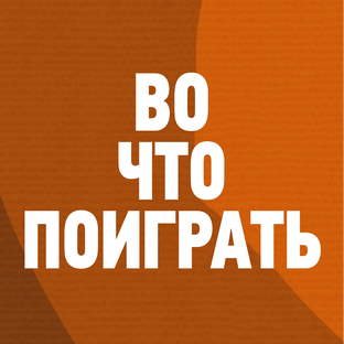 Во Что Поиграть 