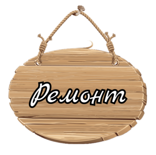 Ремонт и Отделка