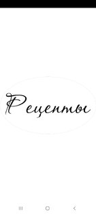 Рецепты