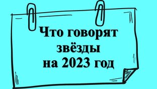 Что говорят звезды на 2023 год 